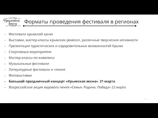 Форматы проведения фестиваля в регионах Фестивали крымской кухни Выставки, мастер-классы крымских ремесел,