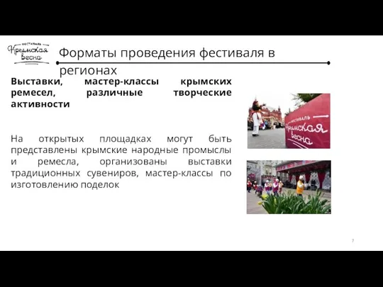 Форматы проведения фестиваля в регионах Выставки, мастер-классы крымских ремесел, различные творческие активности