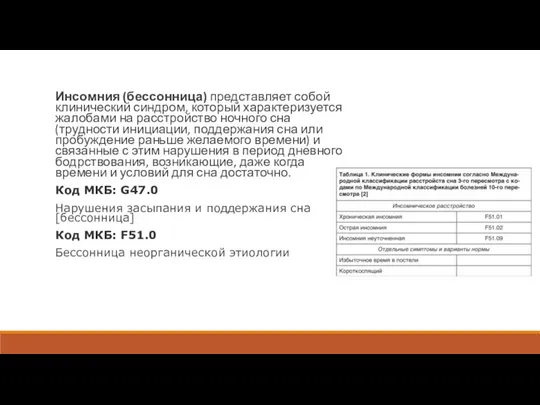 Инсомния (бессонница) представляет собой клинический синдром, который характеризуется жалобами на расстройство ночного