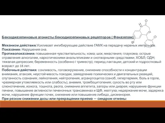 Бензодиазепиновые агонисты бензодиазепиновых рецепторов ( Феназепам): Механизм действия:Усиливает ингибирующее действие ГАМК на