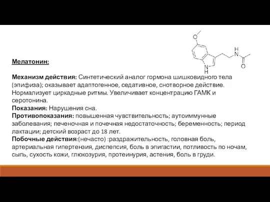 Мелатонин: Механизм действия: Синтетический аналог гормона шишковидного тела (эпифиза); оказывает адаптогенное, седативное,