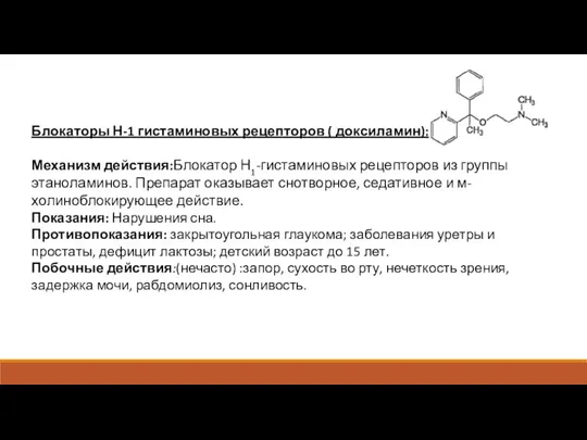 Блокаторы Н-1 гистаминовых рецепторов ( доксиламин): Механизм действия:Блокатор Н1-гистаминовых рецепторов из группы