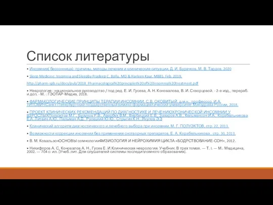 Список литературы • Инсомния( бессонница): причины, методы лечения и клинические ситуации, Д.