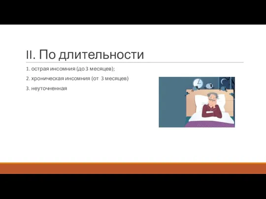 II. По длительности 1. острая инсомния (до 3 месяцев); 2. хроническая инсомния