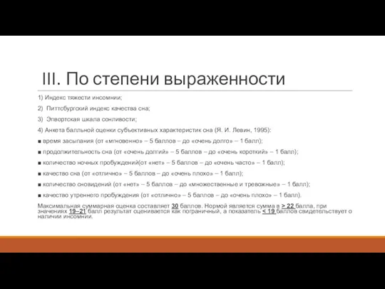 III. По степени выраженности 1) Индекс тяжести инсомнии; 2) Питтсбургский индекс качества