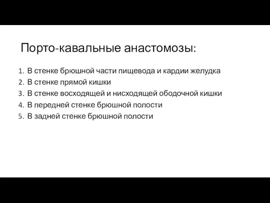 Порто-кавальные анастомозы: В стенке брюшной части пищевода и кардии желудка В стенке