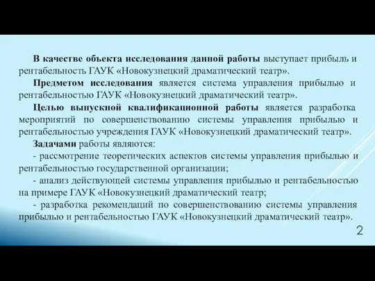 В качестве объекта исследования данной работы выступает прибыль и рентабельность ГАУК «Новокузнецкий