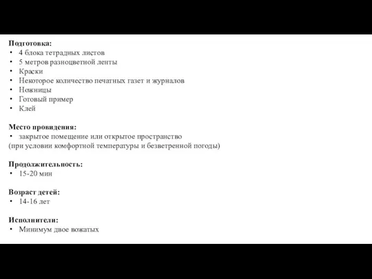 Подготовка: 4 блока тетрадных листов 5 метров разноцветной ленты Краски Некоторое количество