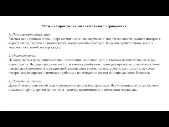 Методика проведения воспитательного мероприятия: 1) Подготовительный этап. Главная цель данного этапа -