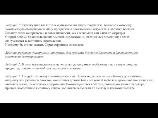 Ведущий 2: Скрапбукинг является тем уникальным видом творчества, благодаря которому можно самую