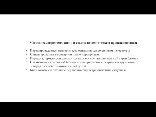 Методические рекомендации и советы по подготовке и проведению дела: Перед проведением мастер