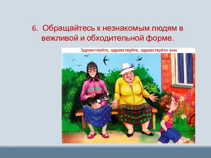 6. Обращайтесь к незнакомым людям в вежливой и обходительной форме.