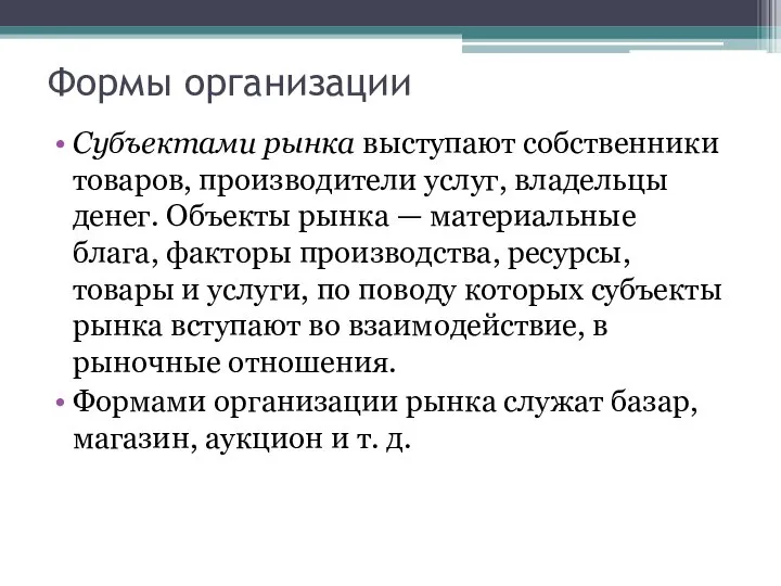 Формы организации Субъектами рынка выступают собственники товаров, производители услуг, владельцы денег. Объекты