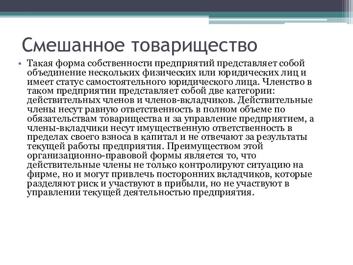 Смешанное товарищество Такая форма собственности предприятий представляет собой объединение нескольких физических или