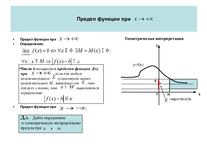 Предел функции при Предел функции при Определение. Предел функции при Число b