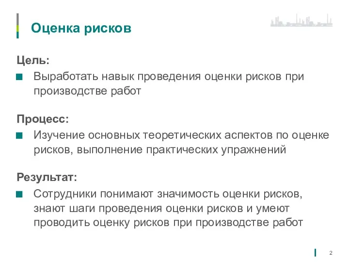 Оценка рисков Цель: Выработать навык проведения оценки рисков при производстве работ Процесс: