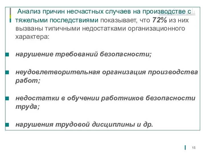 Анализ причин несчастных случаев на производстве с тяжелыми последствиями показывает, что 72%