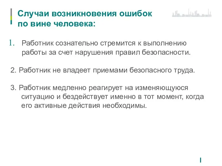 Случаи возникновения ошибок по вине человека: Работник сознательно стремится к выполнению работы