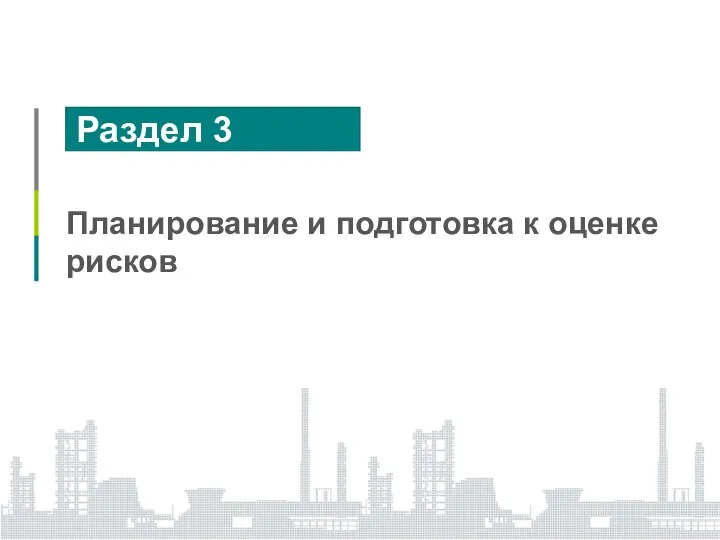 Раздел 3 Планирование и подготовка к оценке рисков