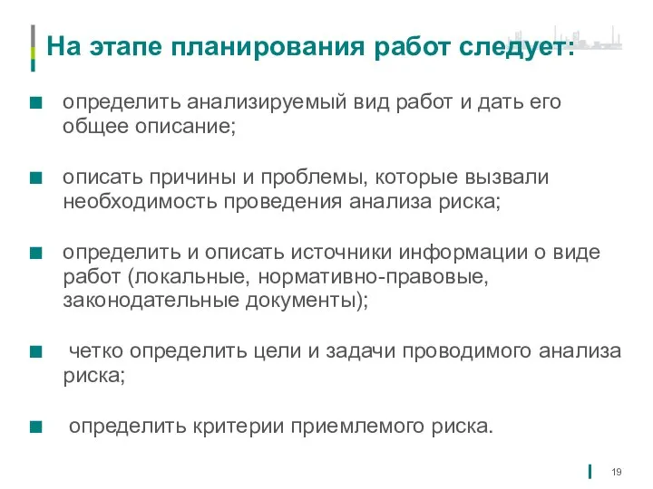 На этапе планирования работ следует: определить анализируемый вид работ и дать его