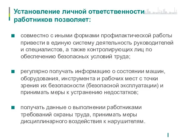 Установление личной ответственности работников позволяет: совместно с иными формами профилактической работы привести