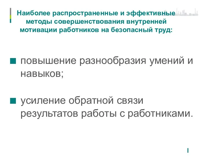 Наиболее распространенные и эффективные методы совершенствования внутренней мотивации работников на безопасный труд: