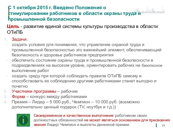 С 1 октября 2015 г. Введено Положение о стимулировании работников в области