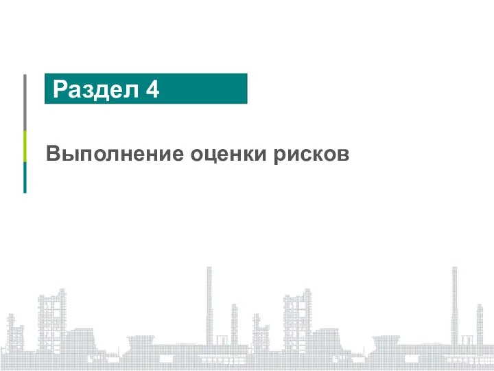 Раздел 4 Выполнение оценки рисков