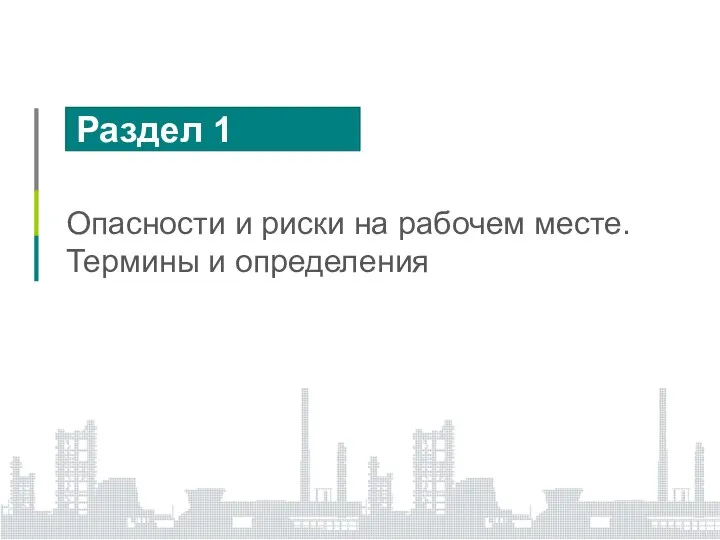 Раздел 1 Опасности и риски на рабочем месте. Термины и определения