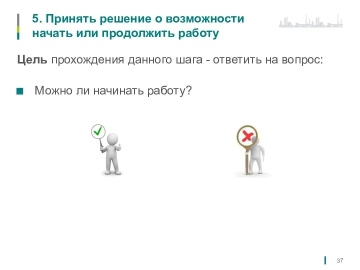 5. Принять решение о возможности начать или продолжить работу Цель прохождения данного