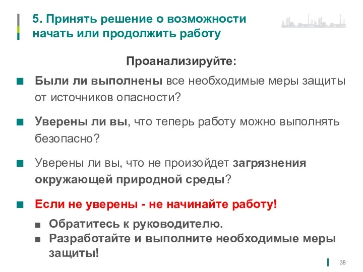 5. Принять решение о возможности начать или продолжить работу Проанализируйте: Были ли