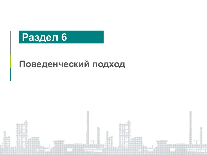 Раздел 6 Поведенческий подход