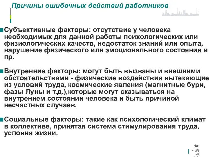 Николаева А.А. Причины ошибочных действий работников Субъективные факторы: отсутствие у человека необходимых