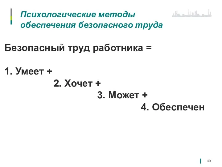 Психологические методы обеспечения безопасного труда Безопасный труд работника = 1. Умеет +