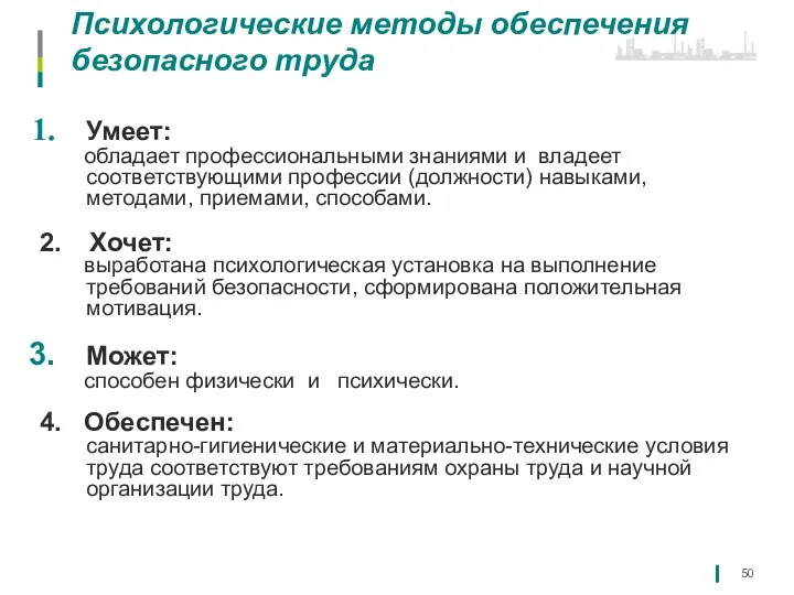 Психологические методы обеспечения безопасного труда Умеет: обладает профессиональными знаниями и владеет соответствующими