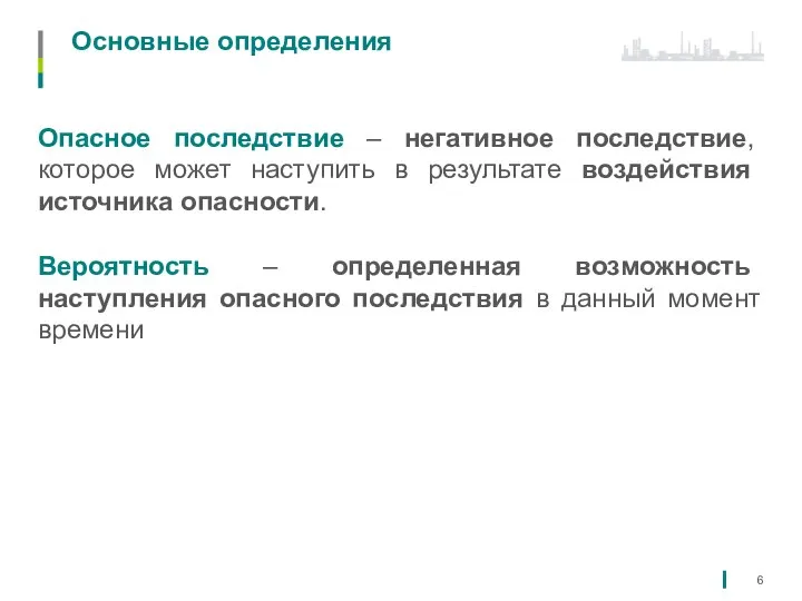 Основные определения Опасное последствие – негативное последствие, которое может наступить в результате