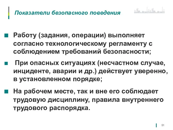 Показатели безопасного поведения Работу (задания, операции) выполняет согласно технологическому регламенту с соблюдением