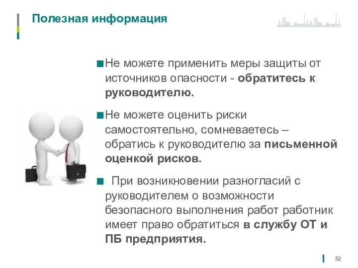 Полезная информация Не можете применить меры защиты от источников опасности - обратитесь