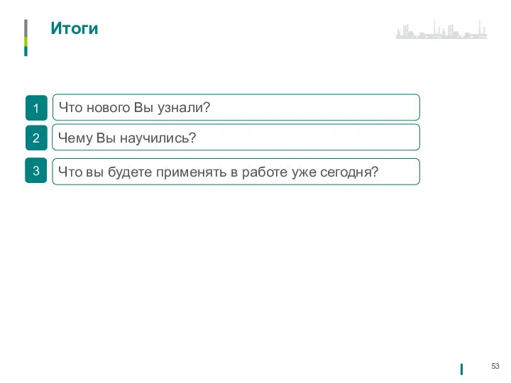 1 2 Что нового Вы узнали? 3 Чему Вы научились? Что вы