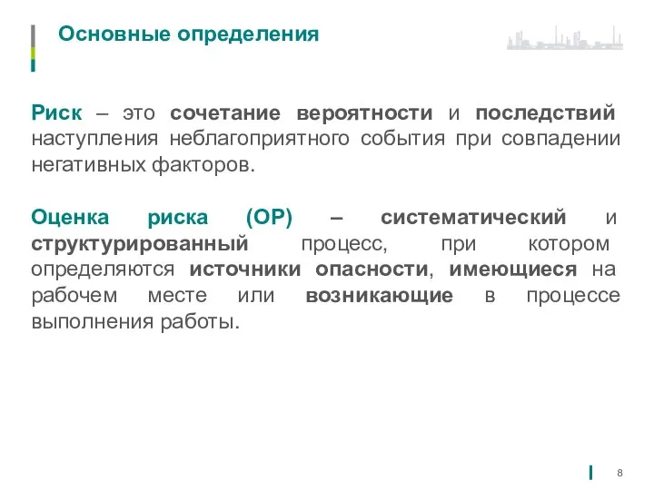 Основные определения Риск – это сочетание вероятности и последствий наступления неблагоприятного события