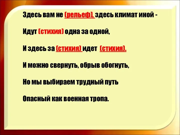 Здесь вам не (рельеф), здесь климат иной - Идут (стихия) одна за