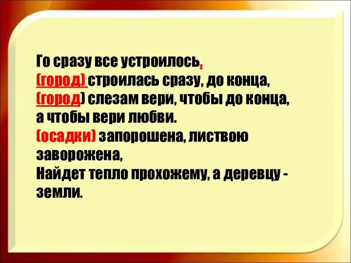 Го сразу все устроилось, (город) строилась сразу, до конца, (город) слезам вери,