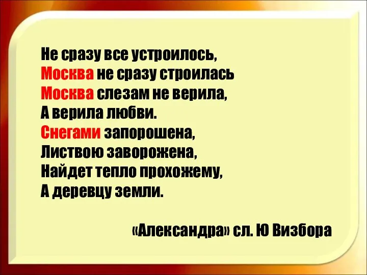 Не сразу все устроилось, Москва не сразу строилась Москва слезам не верила,