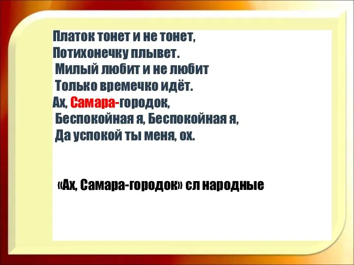 Платок тонет и не тонет, Потихонечку плывет. Милый любит и не любит