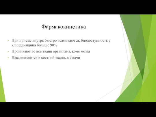 Фармакокинетика При приеме внутрь быстро всасываются, биодоступность у клиндамицина больше 90% Проникают