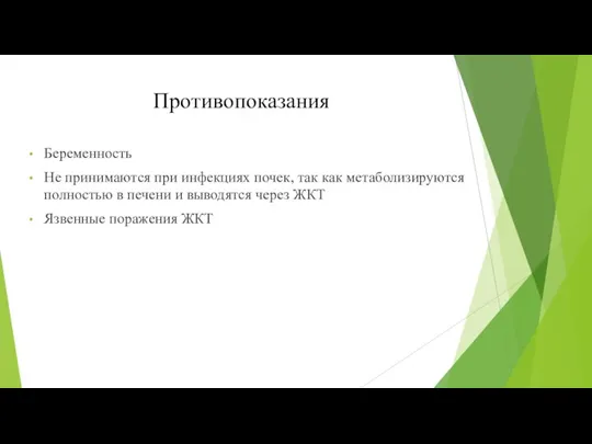 Противопоказания Беременность Не принимаются при инфекциях почек, так как метаболизируются полностью в