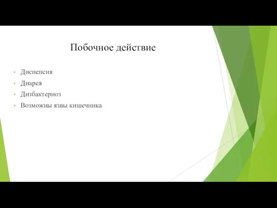 Побочное действие Диспепсия Диарея Дизбактериоз Возможны язвы кишечника