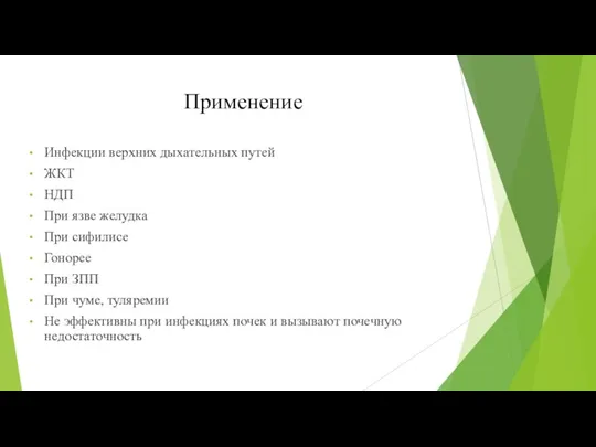 Применение Инфекции верхних дыхательных путей ЖКТ НДП При язве желудка При сифилисе