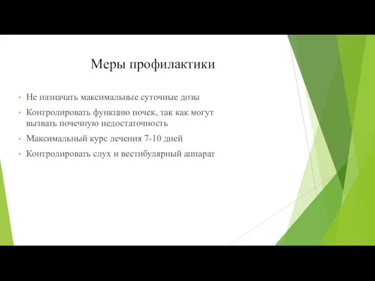 Меры профилактики Не назначать максимальные суточные дозы Контролировать функцию почек, так как