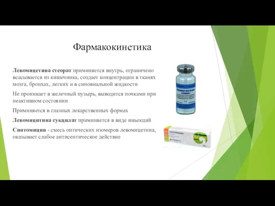 Фармакокинетика Левомицетина стеорат приминяется внутрь, ограничено всасывается из кишечника, создает концентрации в